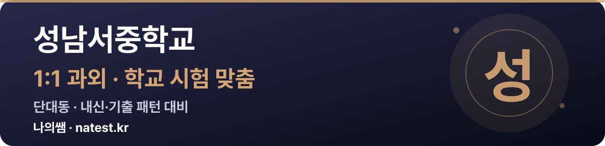 성남서중학교 1:1 과외 — 학교 시험·내신 맞춤