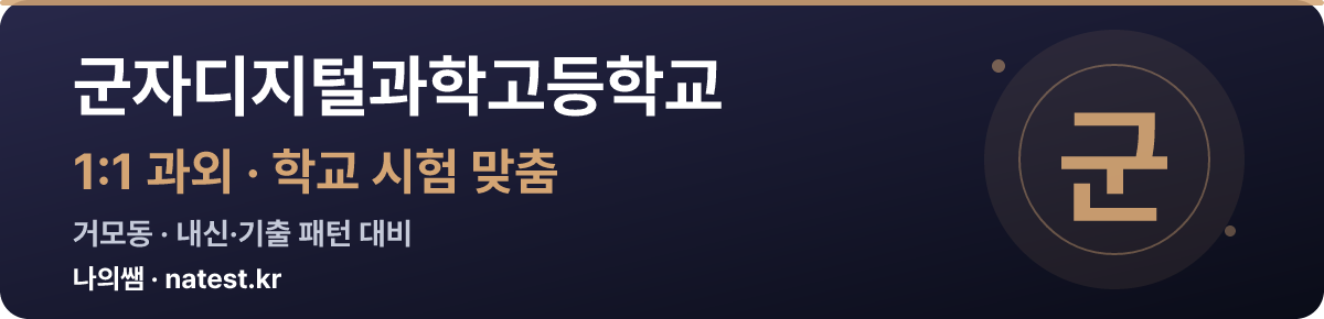 군자디지털과학고등학교 1:1 과외 — 학교 시험·내신 맞춤