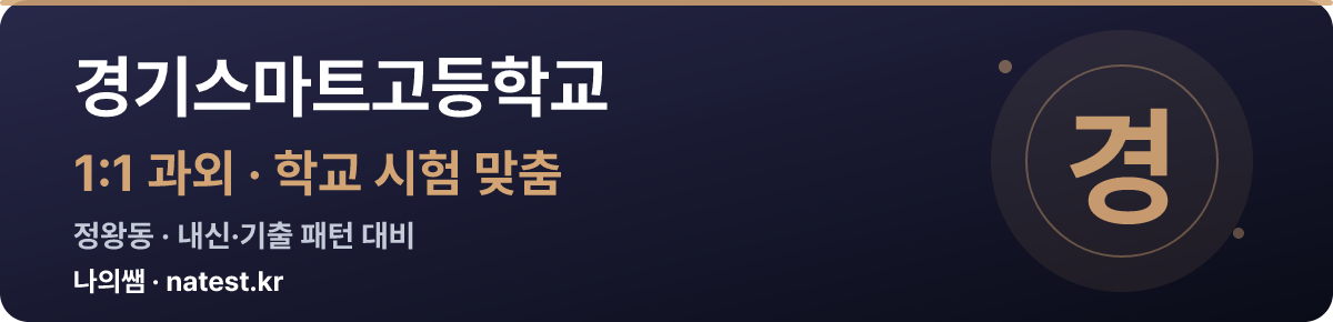 경기스마트고등학교 1:1 과외 — 학교 시험·내신 맞춤