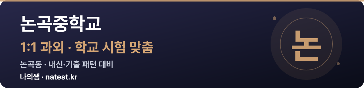 논곡중학교 1:1 과외 — 학교 시험·내신 맞춤