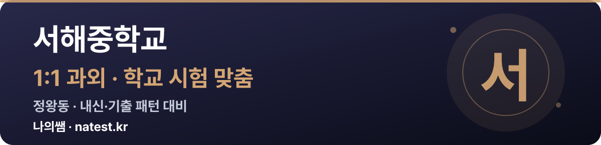서해중학교 1:1 과외 — 학교 시험·내신 맞춤
