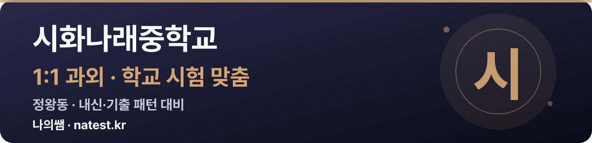 시화나래중학교 1:1 과외 — 학교 시험·내신 맞춤