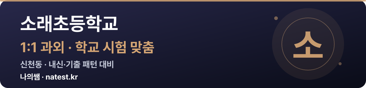 소래초등학교 1:1 과외 — 학교 시험·내신 맞춤