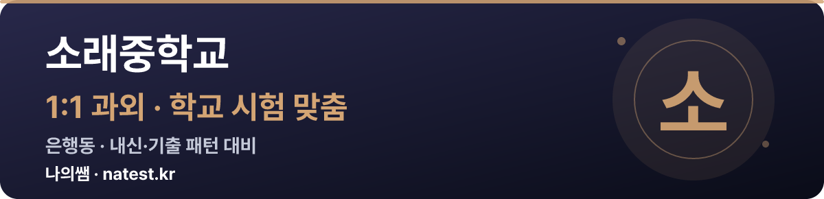소래중학교 1:1 과외 — 학교 시험·내신 맞춤