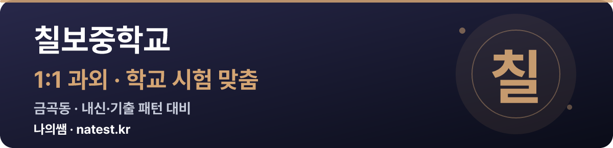 칠보중학교 1:1 과외 — 학교 시험·내신 맞춤