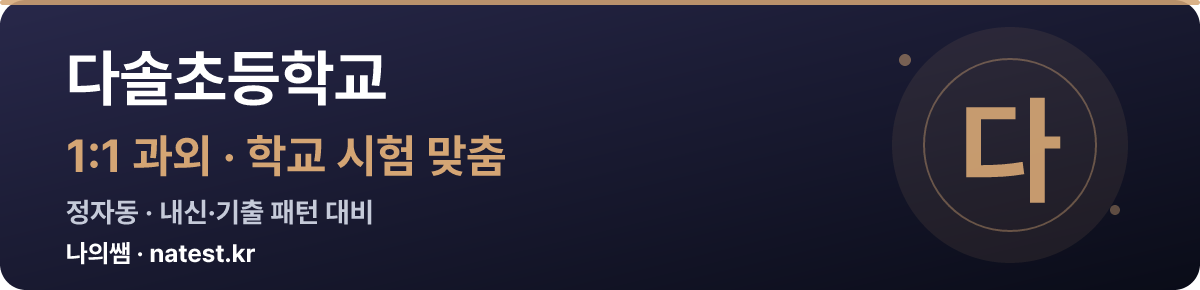 다솔초등학교 1:1 과외 — 학교 시험·내신 맞춤