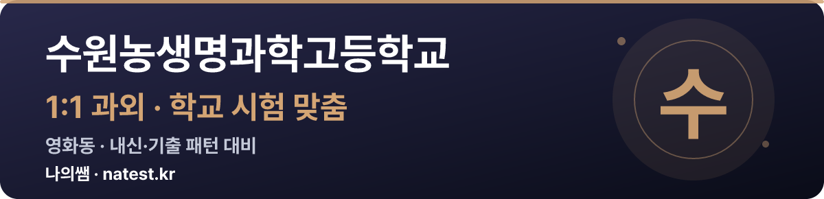 수원농생명과학고등학교 1:1 과외 — 학교 시험·내신 맞춤