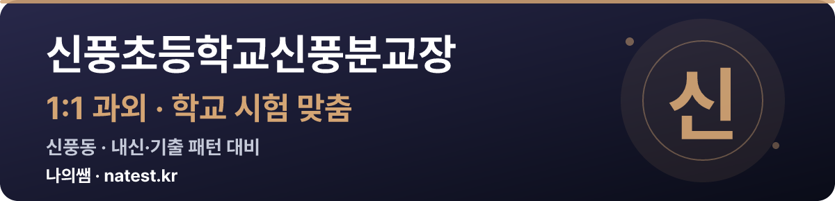 신풍초등학교신풍분교장 1:1 과외 — 학교 시험·내신 맞춤