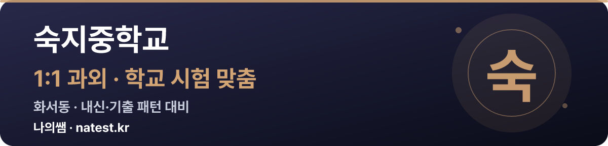 숙지중학교 1:1 과외 — 학교 시험·내신 맞춤