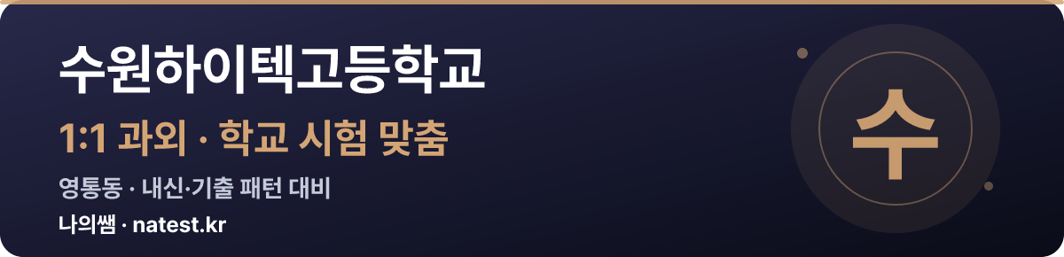 수원하이텍고등학교 1:1 과외 — 학교 시험·내신 맞춤