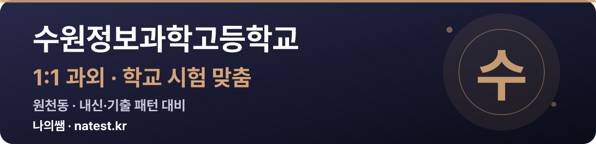 수원정보과학고등학교 1:1 과외 — 학교 시험·내신 맞춤