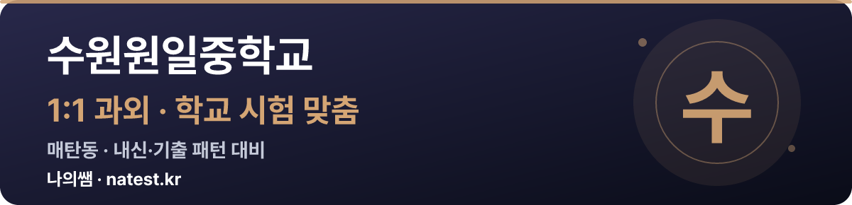 수원원일중학교 1:1 과외 — 학교 시험·내신 맞춤
