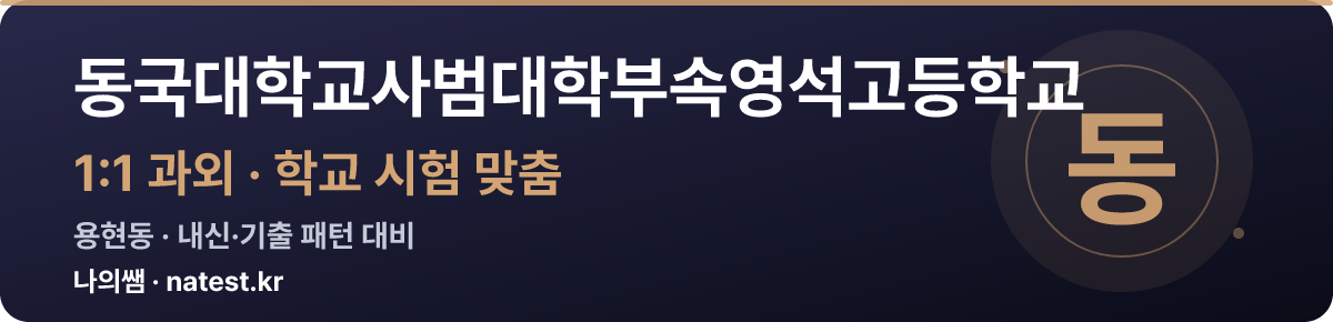 동국대학교사범대학부속영석고등학교 1:1 과외 — 학교 시험·내신 맞춤