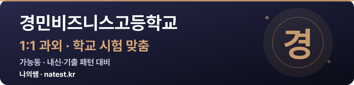 경민비즈니스고등학교 1:1 과외 — 학교 시험·내신 맞춤