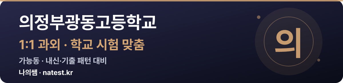 의정부광동고등학교 1:1 과외 — 학교 시험·내신 맞춤