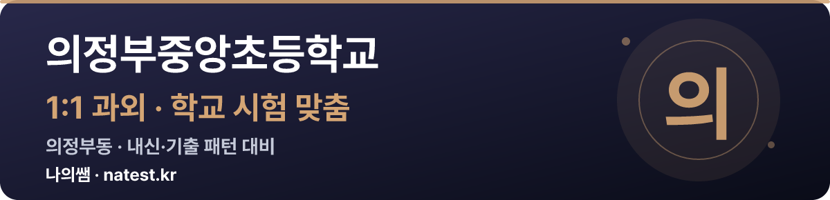 의정부중앙초등학교 1:1 과외 — 학교 시험·내신 맞춤