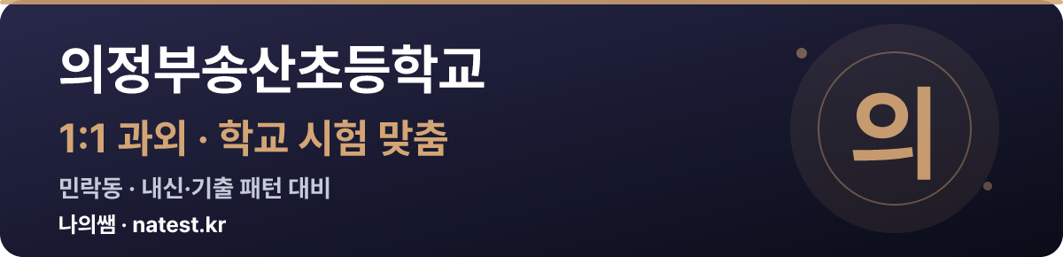 의정부송산초등학교 1:1 과외 — 학교 시험·내신 맞춤