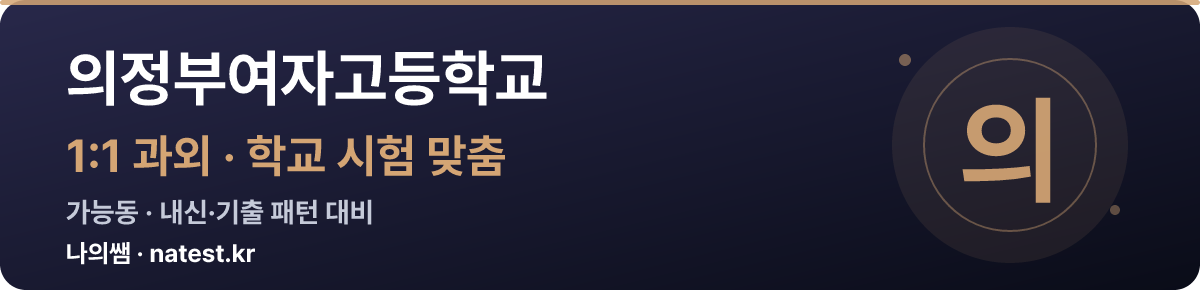 의정부여자고등학교 1:1 과외 — 학교 시험·내신 맞춤