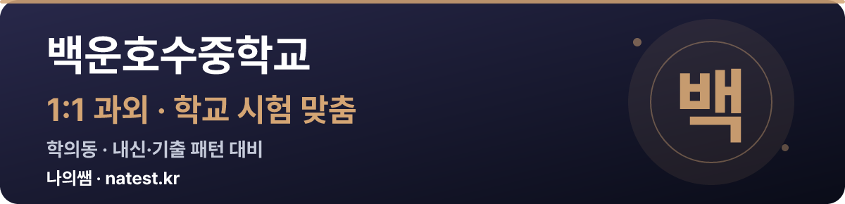 백운호수중학교 1:1 과외 — 학교 시험·내신 맞춤