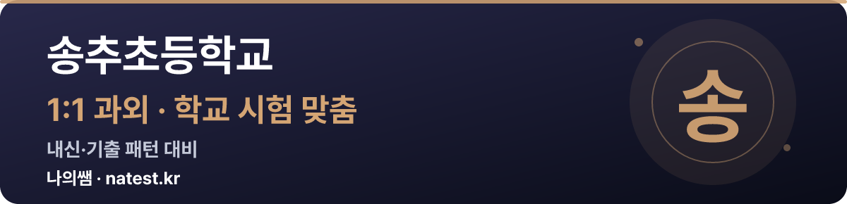 송추초등학교 1:1 과외 — 학교 시험·내신 맞춤