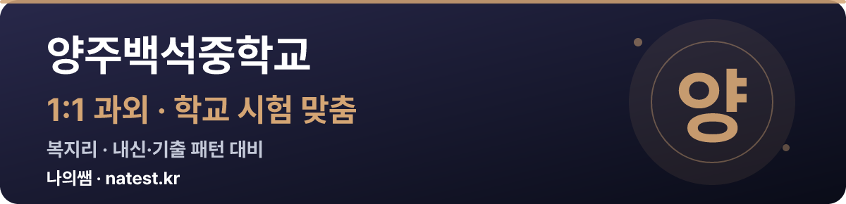 양주백석중학교 1:1 과외 — 학교 시험·내신 맞춤