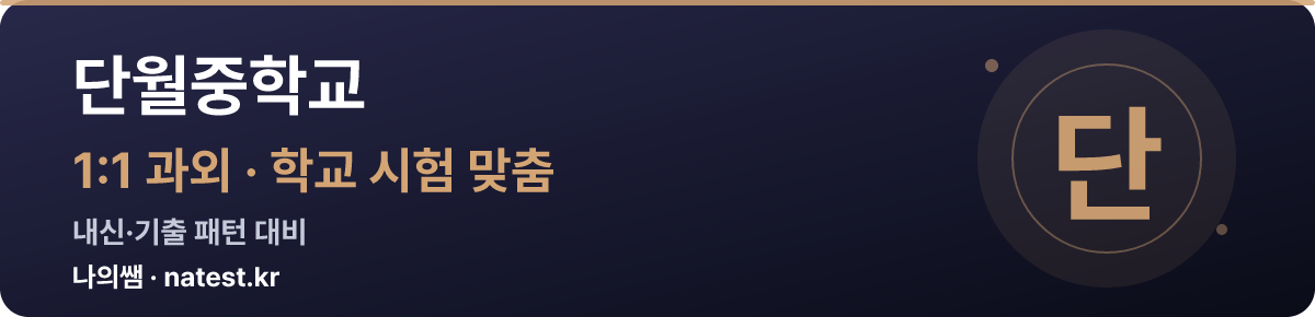 단월중학교 1:1 과외 — 학교 시험·내신 맞춤