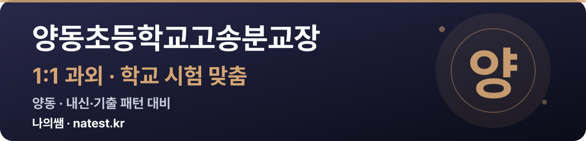 양동초등학교고송분교장 1:1 과외 — 학교 시험·내신 맞춤