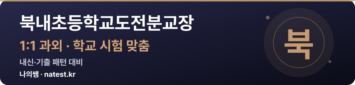 북내초등학교도전분교장 1:1 과외 — 학교 시험·내신 맞춤
