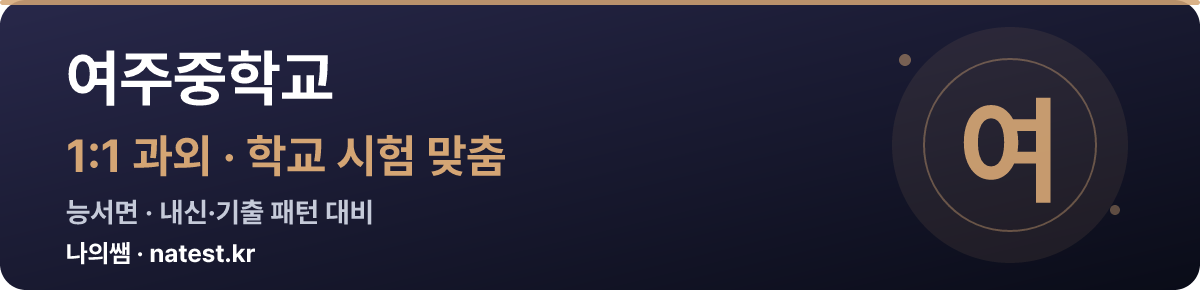 여주중학교 1:1 과외 — 학교 시험·내신 맞춤