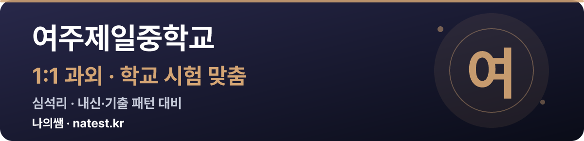 여주제일중학교 1:1 과외 — 학교 시험·내신 맞춤