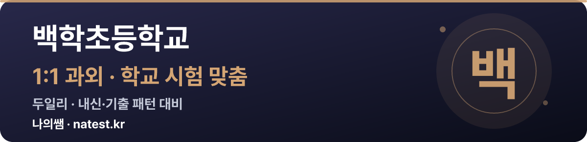 백학초등학교 1:1 과외 — 학교 시험·내신 맞춤