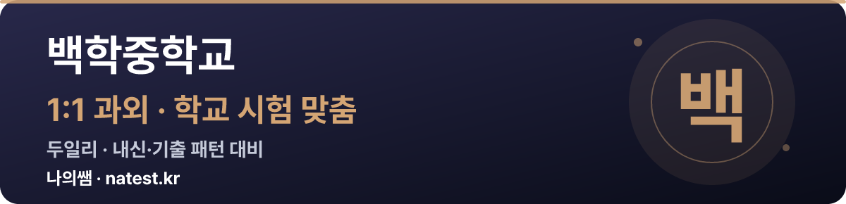 백학중학교 1:1 과외 — 학교 시험·내신 맞춤