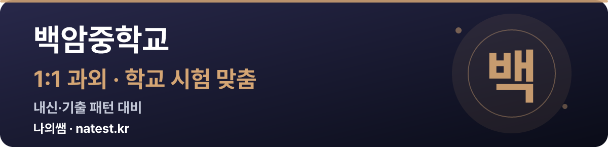 백암중학교 1:1 과외 — 학교 시험·내신 맞춤