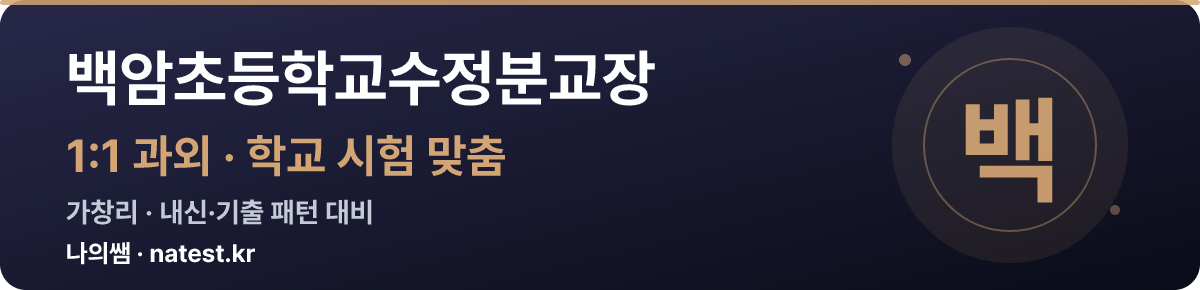 백암초등학교수정분교장 1:1 과외 — 학교 시험·내신 맞춤