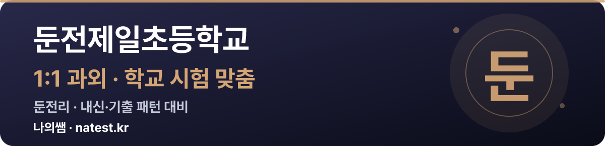 둔전제일초등학교 1:1 과외 — 학교 시험·내신 맞춤