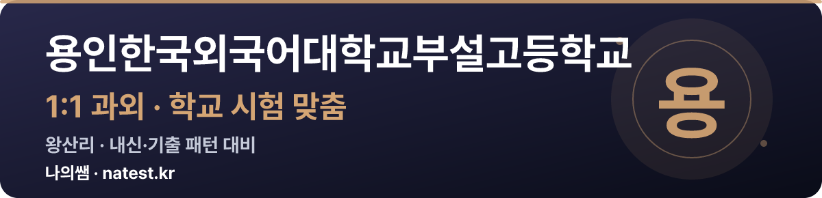 용인한국외국어대학교부설고등학교 1:1 과외 — 학교 시험·내신 맞춤