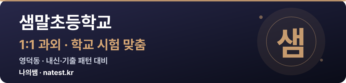 샘말초등학교 1:1 과외 — 학교 시험·내신 맞춤
