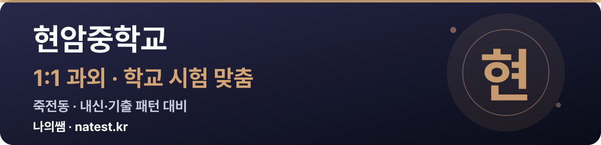 현암중학교 1:1 과외 — 학교 시험·내신 맞춤