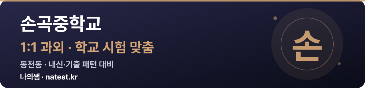 손곡중학교 1:1 과외 — 학교 시험·내신 맞춤