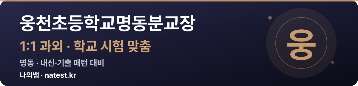 웅천초등학교명동분교장 1:1 과외 — 학교 시험·내신 맞춤