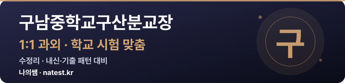 구남중학교구산분교장 1:1 과외 — 학교 시험·내신 맞춤
