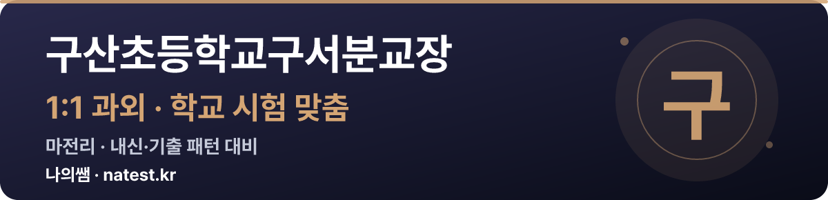 구산초등학교구서분교장 1:1 과외 — 학교 시험·내신 맞춤