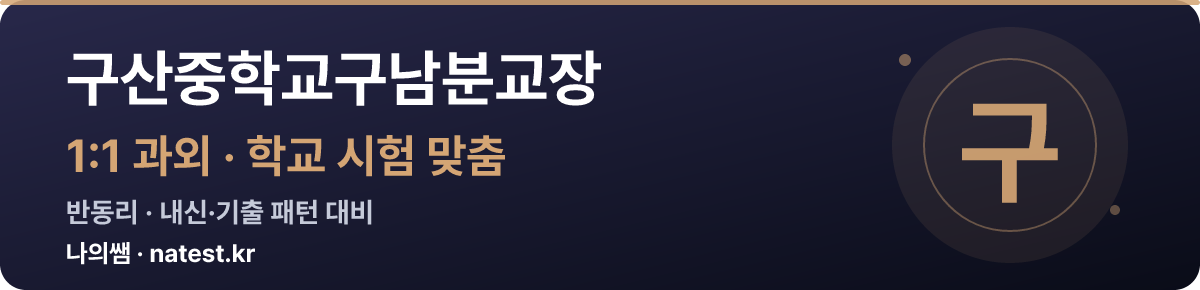 구산중학교구남분교장 1:1 과외 — 학교 시험·내신 맞춤
