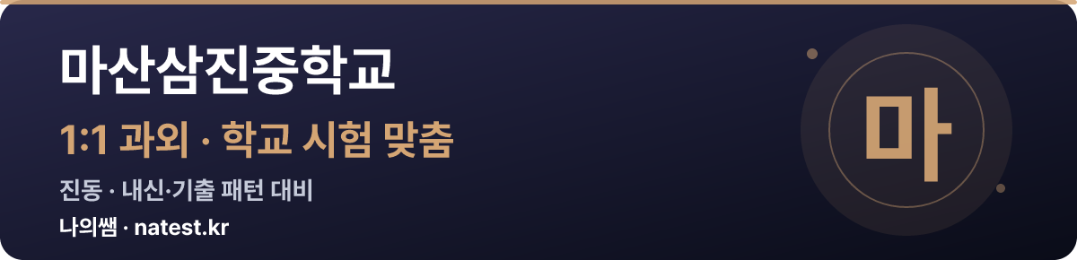마산삼진중학교 1:1 과외 — 학교 시험·내신 맞춤