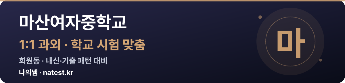 마산여자중학교 1:1 과외 — 학교 시험·내신 맞춤