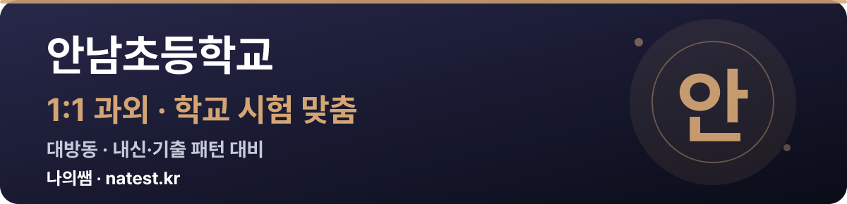 안남초등학교 1:1 과외 — 학교 시험·내신 맞춤