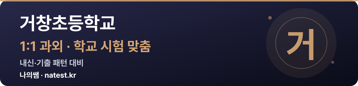 거창초등학교 1:1 과외 — 학교 시험·내신 맞춤