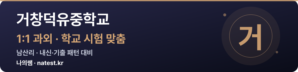 거창덕유중학교 1:1 과외 — 학교 시험·내신 맞춤
