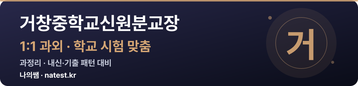 거창중학교신원분교장 1:1 과외 — 학교 시험·내신 맞춤