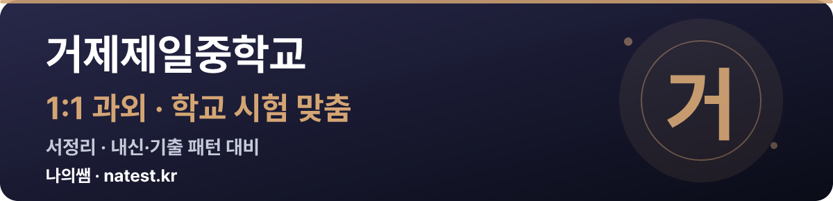 거제제일중학교 1:1 과외 — 학교 시험·내신 맞춤